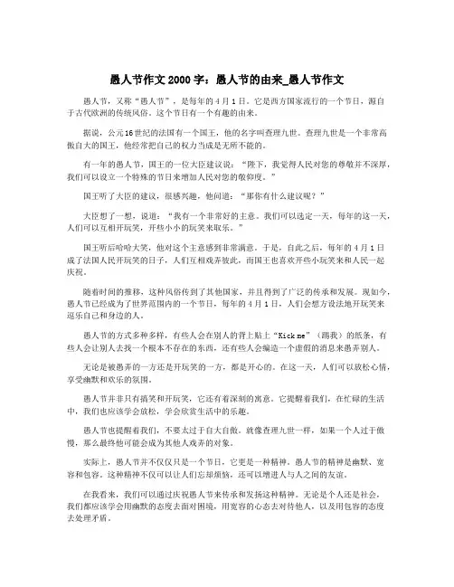 愚人节作文2000字：愚人节的由来_愚人节作文