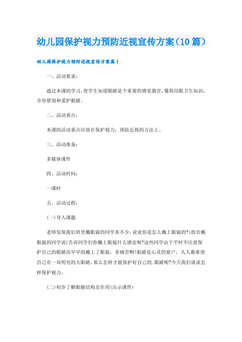幼儿园保护视力预防近视宣传方案(10篇)