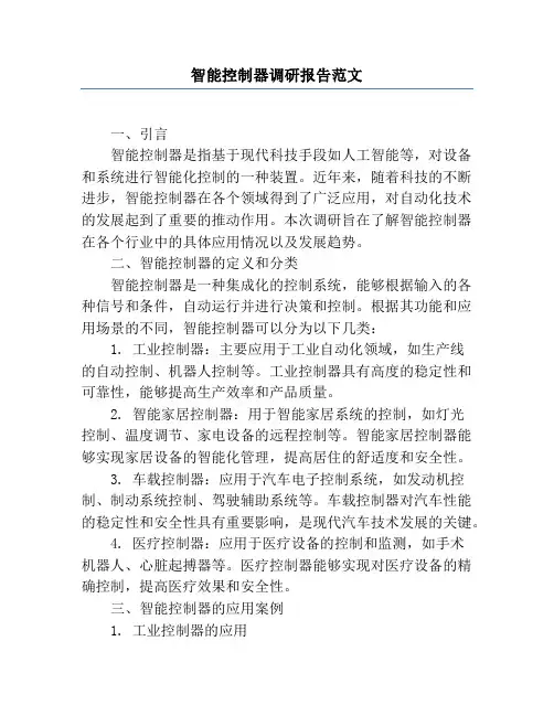 智能控制器调研报告范文