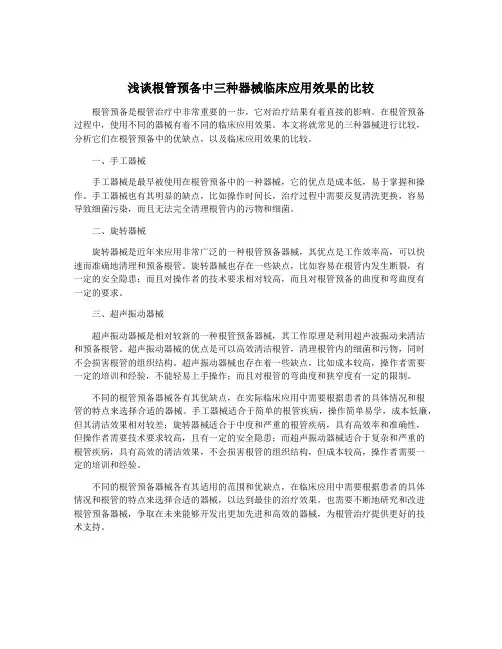 浅谈根管预备中三种器械临床应用效果的比较