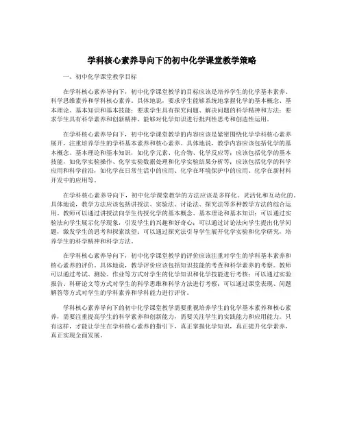 学科核心素养导向下的初中化学课堂教学策略