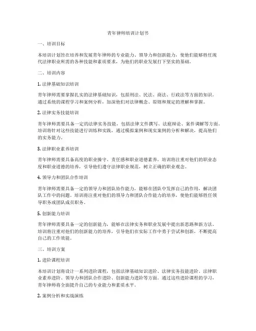 青年律师培训计划书