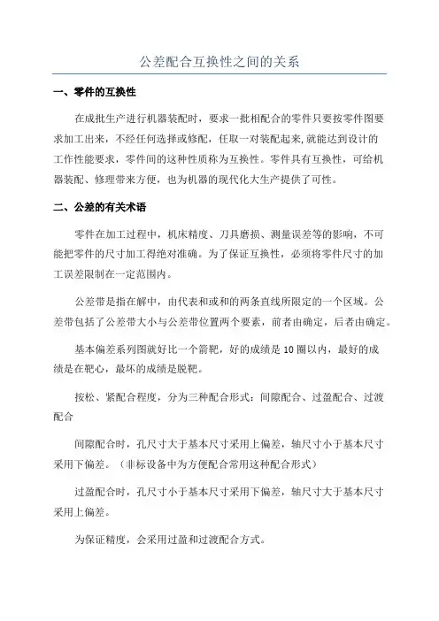 公差配合互换性之间的关系