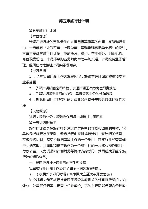 第五章旅行社计调
