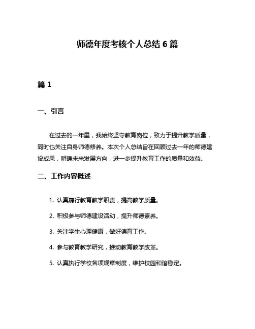 师德年度考核个人总结6篇