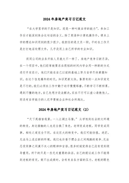2024年房地产实习日记范文(3篇)