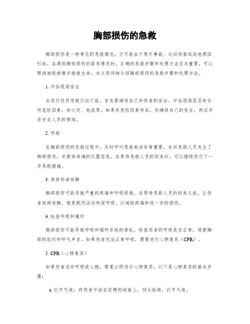 胸部损伤的急救