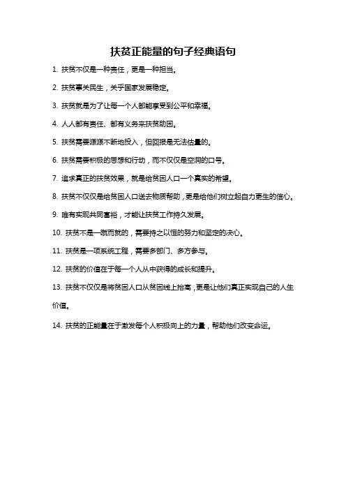 扶贫正能量的句子经典语句