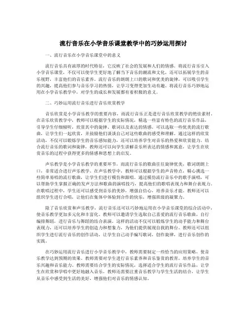 流行音乐在小学音乐课堂教学中的巧妙运用探讨