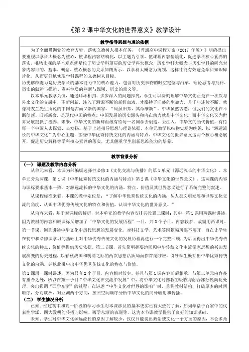 第2课中华文化的世界意义教学设计高中历史选择性必修3