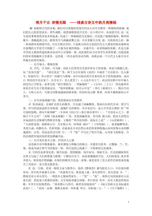 初中语文教学论文 明月千古诗情无限-浅谈古诗文中的月亮情结