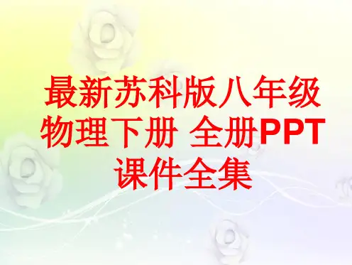 最新苏科版八年级物理下册 全册PPT课件(367张)