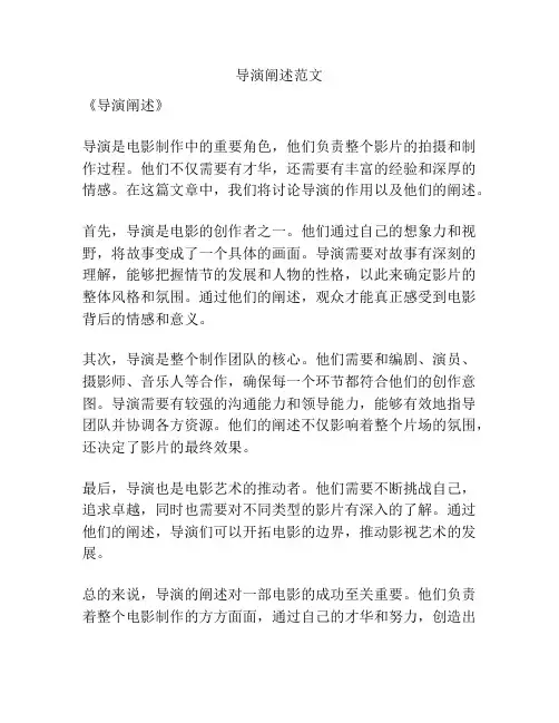 导演阐述范文