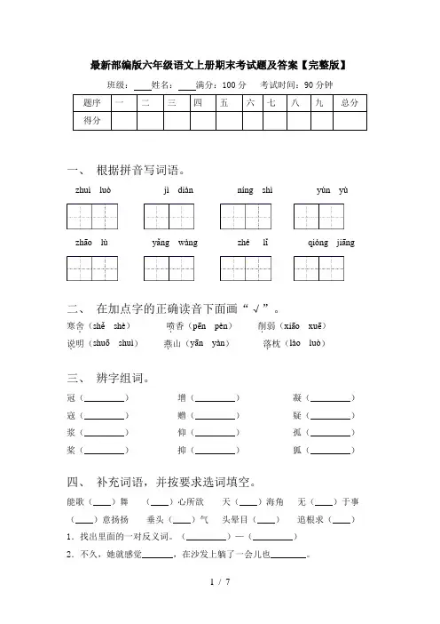 最新部编版六年级语文上册期末考试题及答案【完整版】