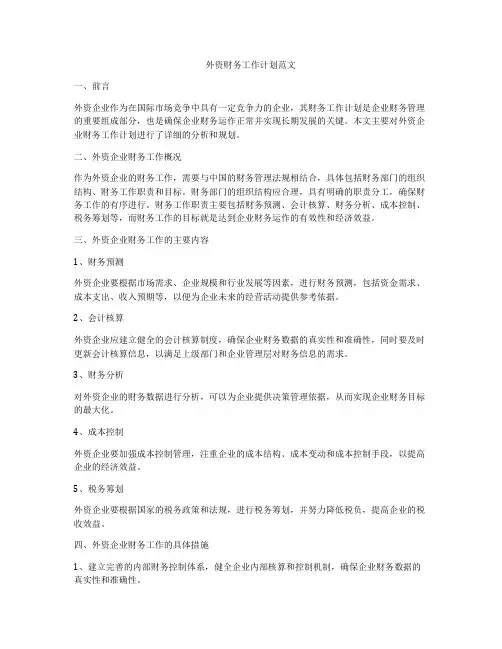 外资财务工作计划范文