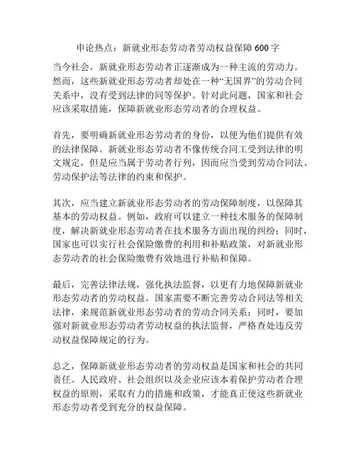 申论热点：新就业形态劳动者劳动权益保障600字
