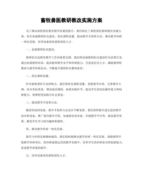 畜牧兽医教研教改实施方案