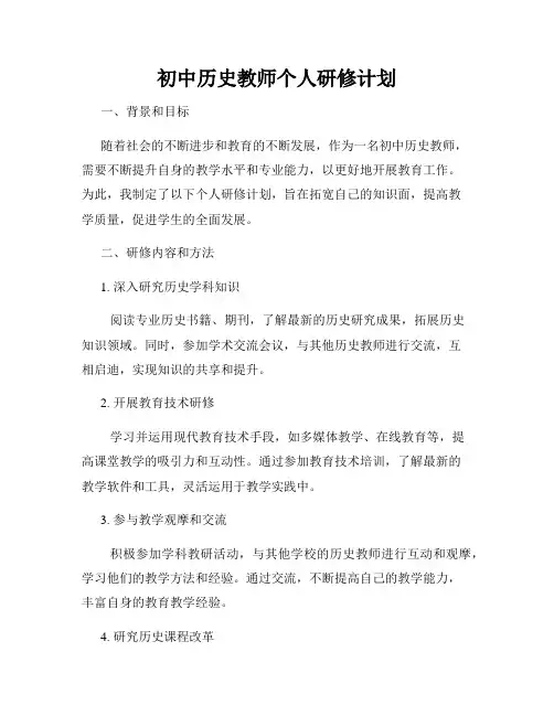 初中历史教师个人研修计划