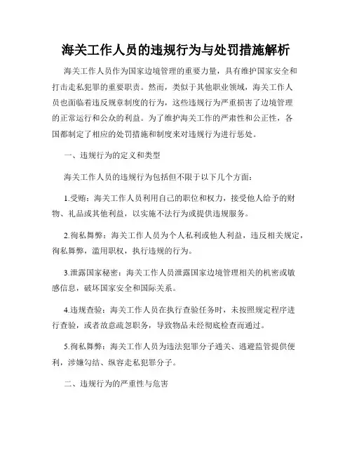 海关工作人员的违规行为与处罚措施解析