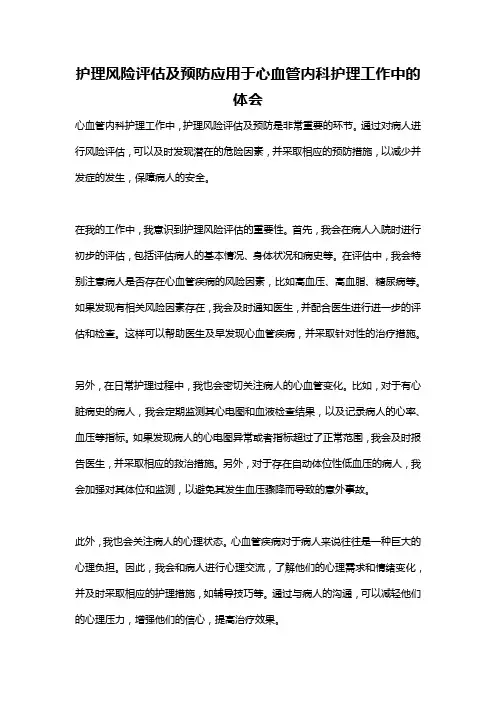 护理风险评估及预防应用于心血管内科护理工作中的体会