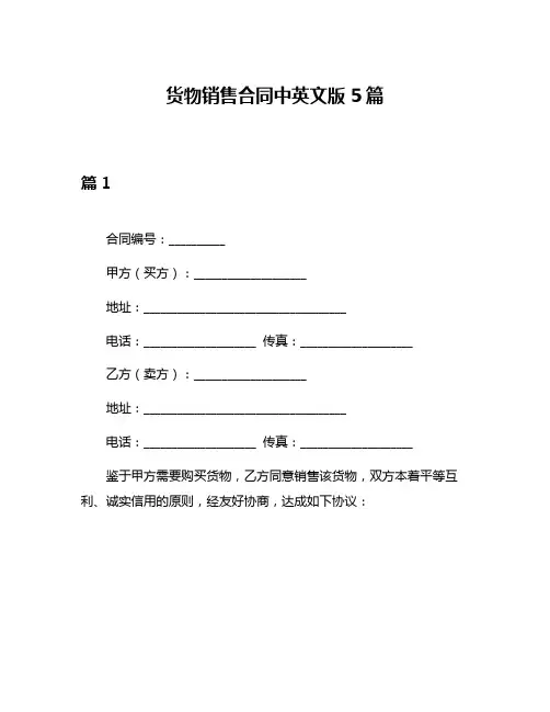 货物销售合同中英文版5篇