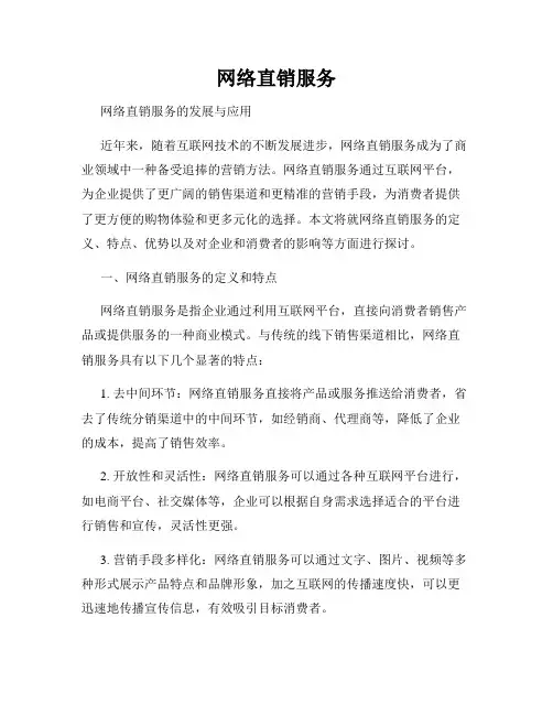 网络直销服务