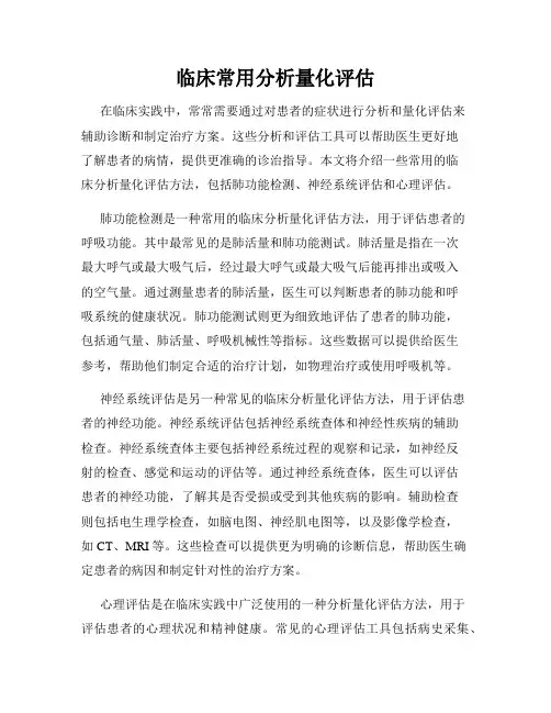 临床常用分析量化评估