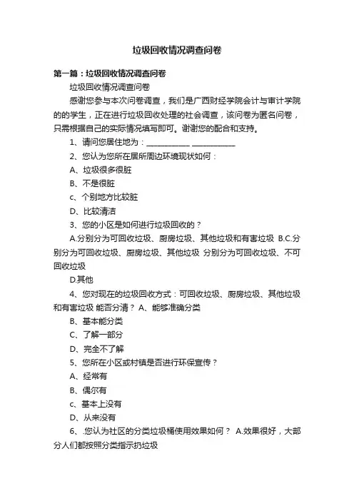 垃圾回收情况调查问卷