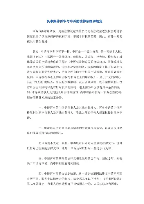 民事案件再审与申诉的法律依据和规定