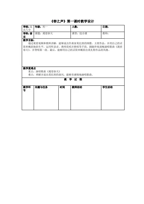 《春之声》第一课时说课稿一.doc