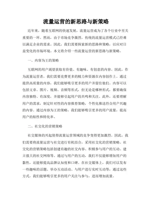 流量运营的新思路与新策略