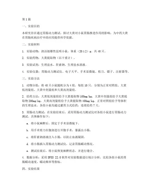 胃肠动力测试实验报告(3篇)