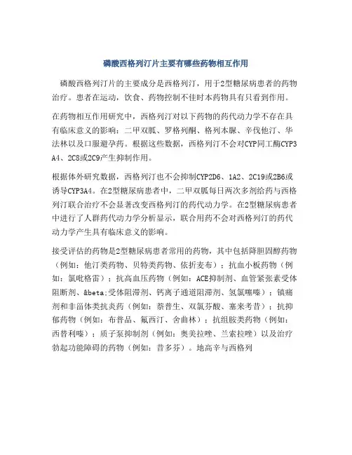 磷酸西格列汀片主要有哪些药物相互作用