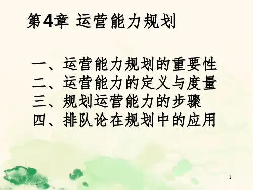 第4章运营能力规划