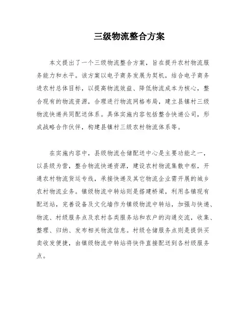 三级物流整合方案