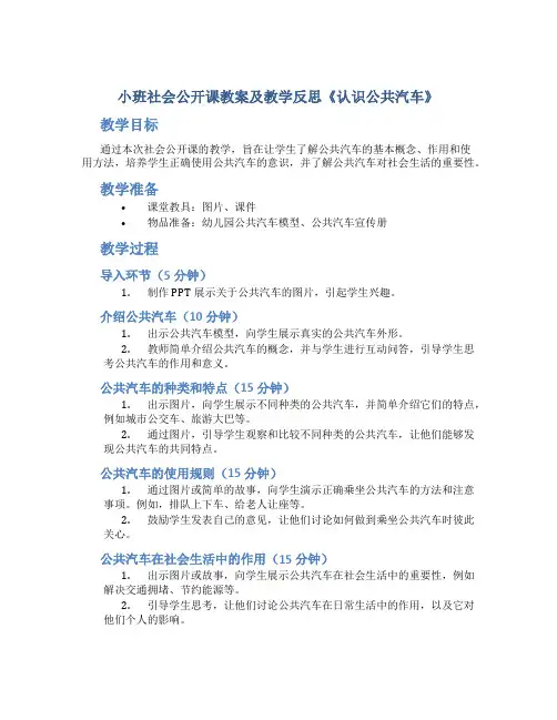 小班社会公开课教案及教学反思《认识公共汽车》