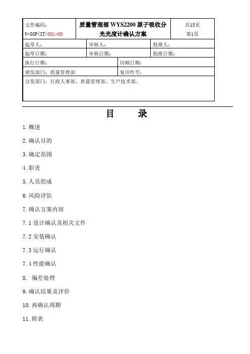 原子吸收分光光度计确认方案 (修复的)