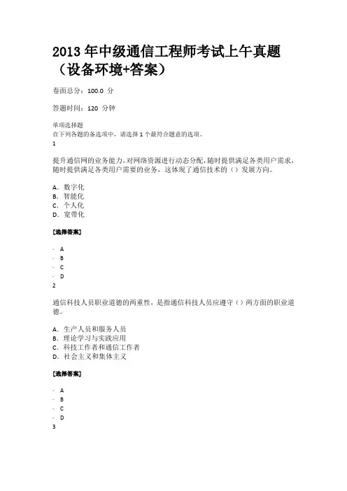 2013年中级通信工程师考试上午真题(设备环境+答案)