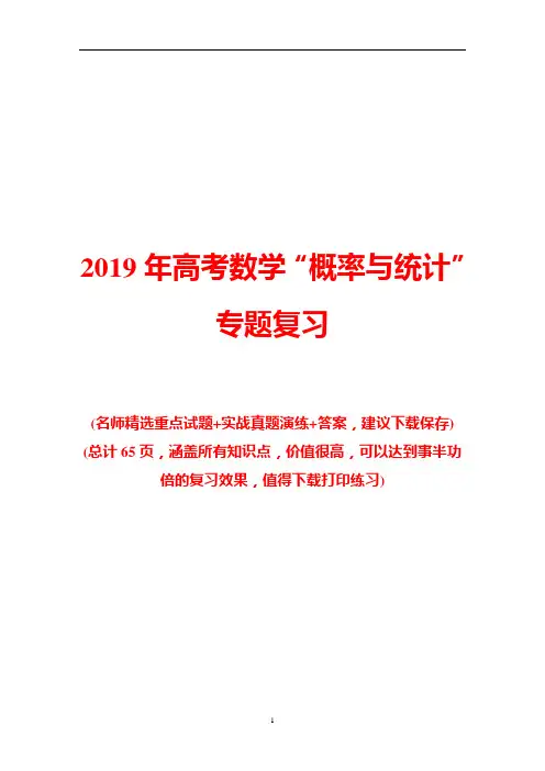 2019年高考数学“概率与统计”专题复习(真题+答案)