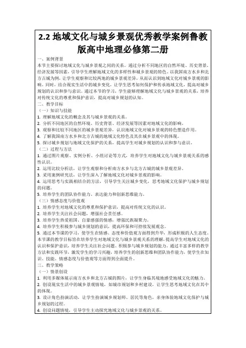 2.2地域文化与城乡景观优秀教学案例鲁教版高中地理必修第二册