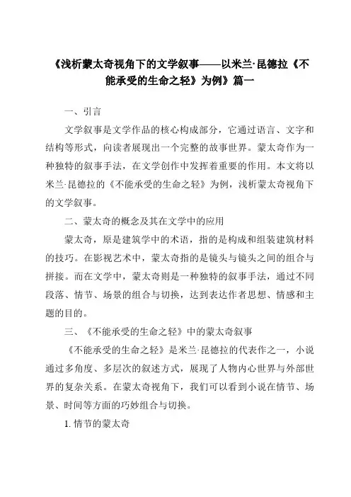 《2024年浅析蒙太奇视角下的文学叙事——以米兰·昆德拉《不能承受的生命之轻》为例》范文