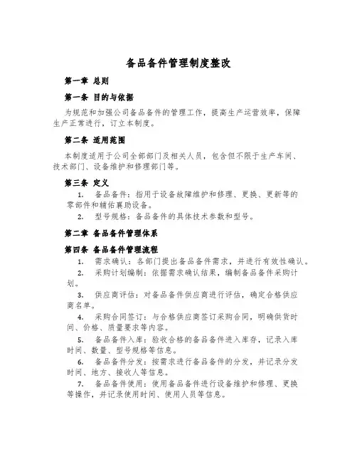 备品备件管理制度整改