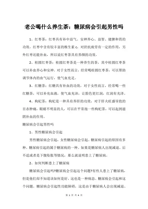 老公喝什么养生茶：糖尿病会引起男性吗