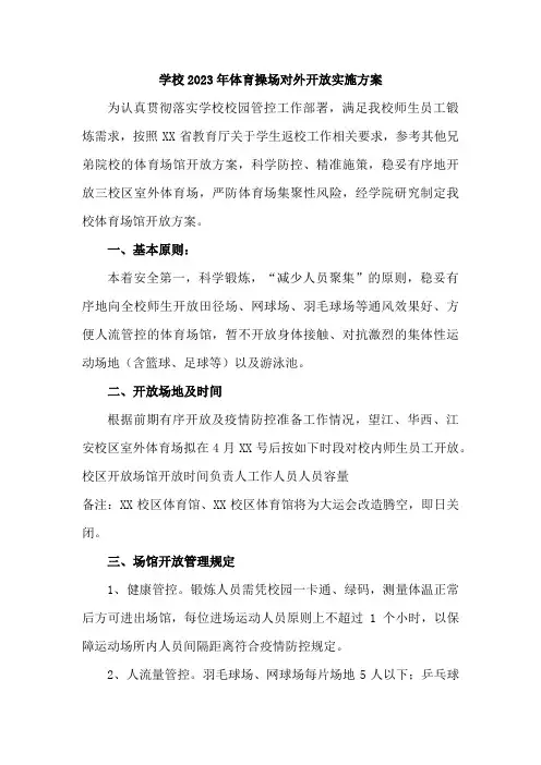 2023年学校体育操场对外开放实施方案    