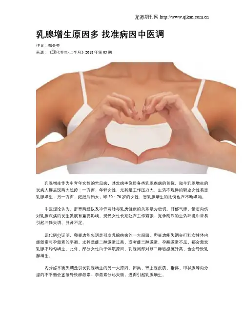 乳腺增生原因多找准病因中医调