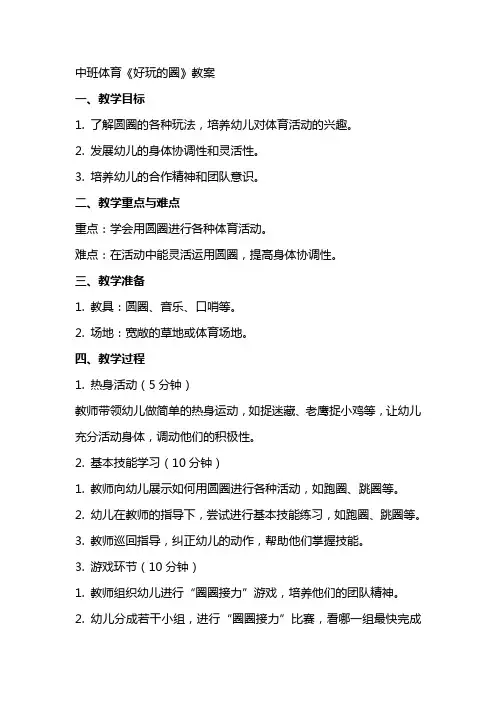 中班体育《好玩的圈》教案