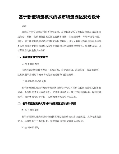 基于新型物流模式的城市物流园区规划设计
