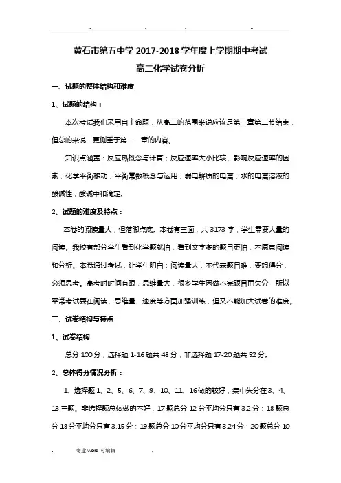 高二化学月考试卷分析报告