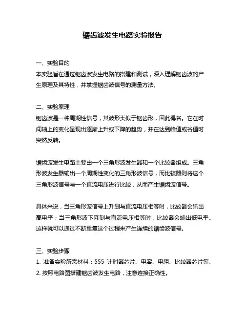 锯齿波发生电路实验报告