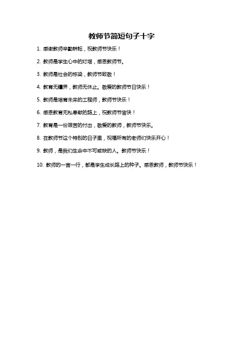 教师节简短句子十字